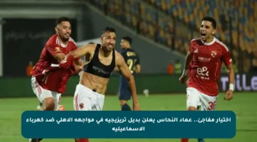 اختيار مفاجئ.. عماد النحاس يعلن بديل تريزيجيه في مواجهة الأهلي ضد كهرباء الإسماعيلية